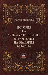 История на дипломатическите отношения на България 681–2004 г.