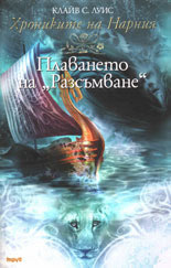 Хрониките на Нарния: Плаването на "Разсъмване"