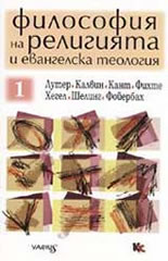 Философия на религията и евангелска теология  1