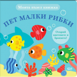 Моята пъзел книжка. Пет малки рибки