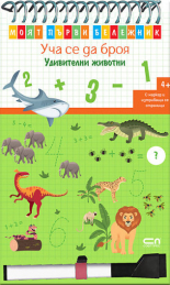 Моят първи бележник: Уча се да броя. Удивителни животни