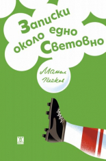 Записки около едно Световно