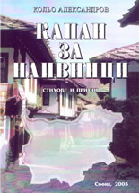 Капан за наивници