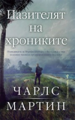 Пазителят на хрониките