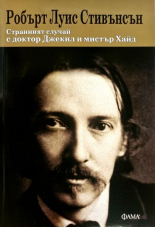 Странният случай с доктор Джекил и мистър Хайд
