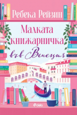 Малката книжарничка във Венеция