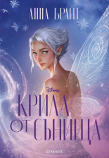 Крила от сънища, книга 2