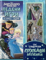 Ледени игри: История и задачи