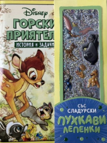 Горски приятели: История и задачи