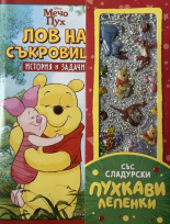 Лов на съкровища: История и задачи