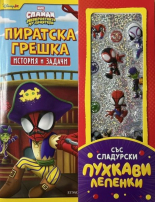 Пиратска грешка: История и задачи