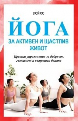Йога за активен и щастлив живот