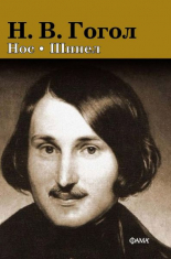 Нос - Шинел