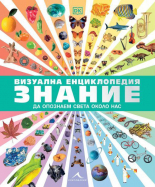 Визуална енциклопедия ЗНАНИЕ