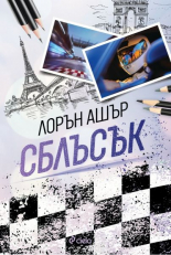 Сблъсък