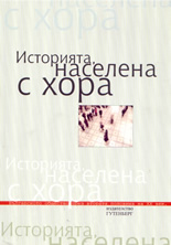 Историята, населена с хора - том I: Интревюта