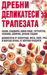 Дребни деликатеси на трапезата