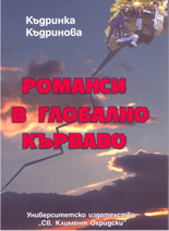 Романси в глобално кърваво
