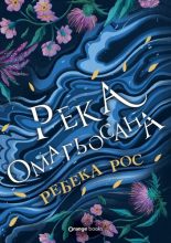 Стихиите на Кейдънс, книга 1: Река омагьосана