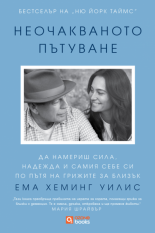 Неочакваното пътуване