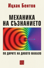 Механика на съзнанието. По дирите на дивото махало