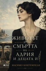Животът и смъртта на Адрия и децата ѝ