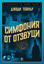 Симфония от отзвуци