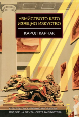 Убийството като изящно изкуство