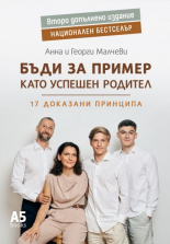Бъди за пример като успешен родител