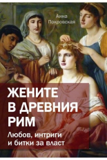 Жените в древния Рим. Любов, интриги и битки за власт