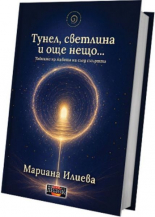 Тунел, светлина и още нещо. Тайните на живота ни след смъртта