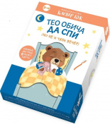 Тео обича да спи (но не и тази вечер)