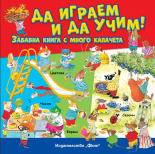 ДА ИГРАЕМ И ДА УЧИМ! Забавна книга с много капачета