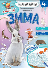 Мравчето Защотко. Годишните времена: Зима
