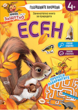 Мравчето Защотко. Годишните времена: Есен