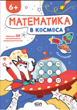 Математика в Космоса