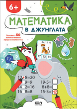 Математика в джунглата