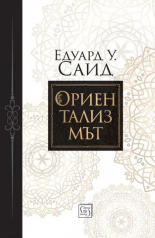 Ориентализмът