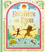 Басните на Езоп - луксозно издание