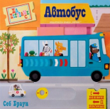 Да пътуваме с автобус - с движещи се елементи