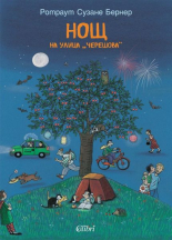 Нощ на улица Черешова