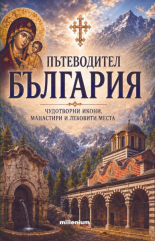Пътеводител България. Чудотворни икони, манастири и лековити места