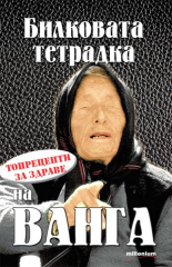 Билковата тетрадка на Ванга. Топрецепти за здраве