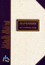 Наръчник на семейния лекар
