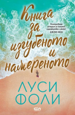 Книга за изгубеното и намереното