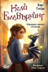 Нели Ембъруинг - Забранените същества в Ръстгейт