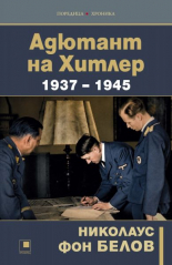 Адютант на Хитлер