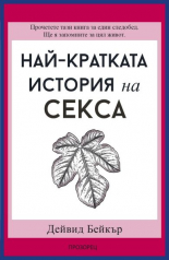 Най-кратката история на секса