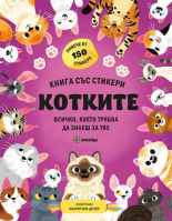 Котките - книга със стикери