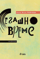 Сегашно време